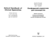 Oxford_handbook_of_clinical_specialities