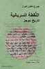 The_Syriac_Dot________________________________________Arabic_Edition_